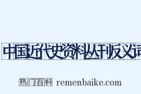 中国近代史资料丛刊反义词是什么意思的图片